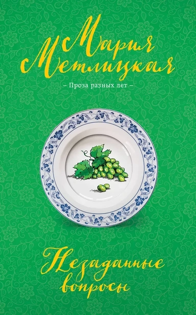 Незаданные вопросы: купить с доставкой по Кипру или в книжных магазинах Букберри в Лимасоле, Ларнаке и Пафосе