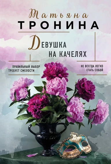 Девушка на качелях: купить с доставкой по Кипру или в книжных магазинах Букберри в Лимасоле, Ларнаке и Пафосе