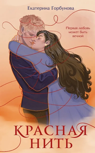 Красная нить: купить с доставкой по Кипру или в книжных магазинах Букберри в Лимасоле, Ларнаке и Пафосе