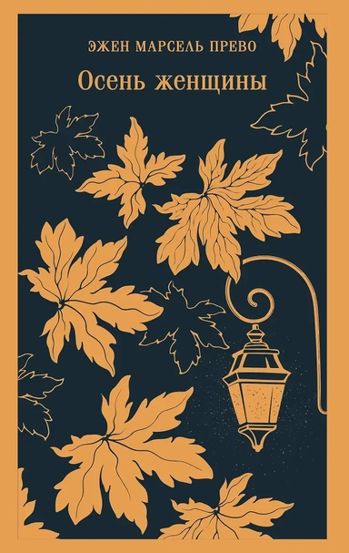 Осень женщины: купить с доставкой по Кипру или в книжных магазинах Букберри в Лимасоле, Ларнаке и Пафосе