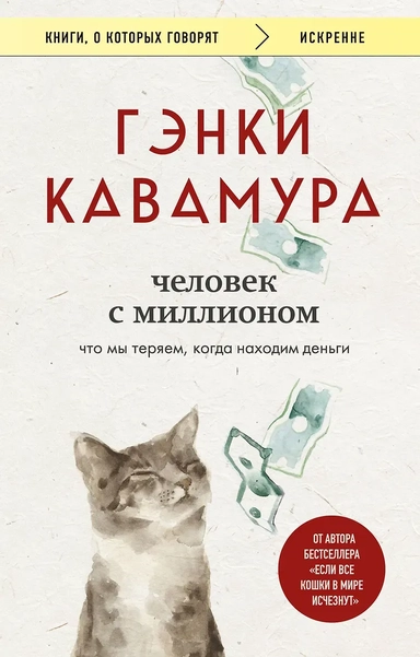 Человек с миллионом. Что мы теряем, когда находим деньги: купить с доставкой по Кипру или в книжных магазинах Букберри в Лимасоле, Ларнаке и Пафосе