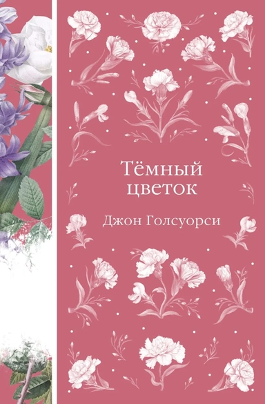 Темный цветок: купить с доставкой по Кипру или в книжных магазинах Букберри в Лимасоле, Ларнаке и Пафосе