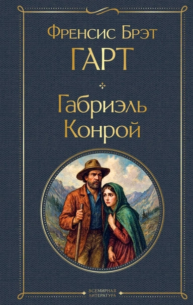 Габриэль Конрой: купить с доставкой по Кипру или в книжных магазинах Букберри в Лимасоле, Ларнаке и Пафосе
