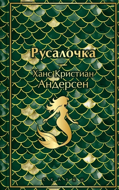 Русалочка. Сказки: купить с доставкой по Кипру или в книжных магазинах Букберри в Лимасоле, Ларнаке и Пафосе