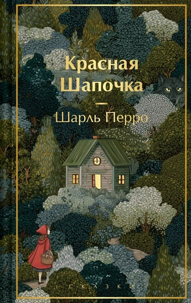 Красная шапочка. Сказки: купить с доставкой по Кипру или в книжных магазинах Букберри в Лимасоле, Ларнаке и Пафосе