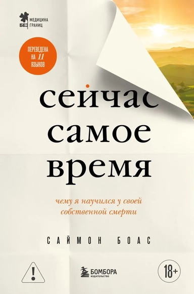 Сейчас самое время. Чему я научился у своей собственной смерти: купить с доставкой по Кипру или в книжных магазинах Букберри в Лимасоле, Ларнаке и Пафосе