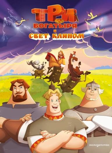 Три богатыря и свет клином: купить с доставкой по Кипру или в книжных магазинах Букберри в Лимасоле, Ларнаке и Пафосе