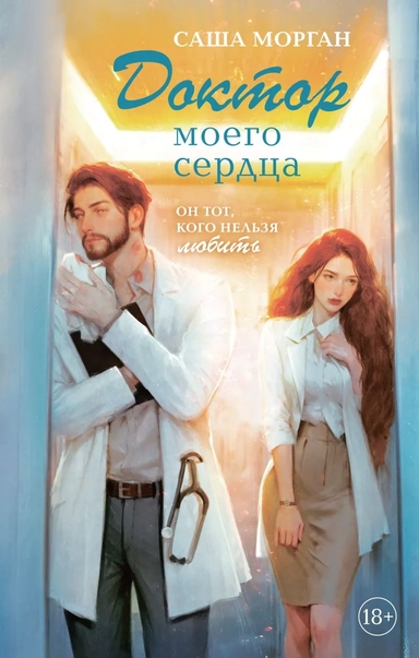 Доктор моего сердца: купить с доставкой по Кипру или в книжных магазинах Букберри в Лимасоле, Ларнаке и Пафосе