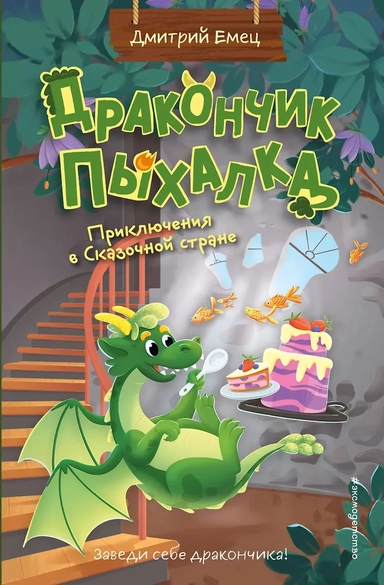 Дракончик Пыхалка. Приключения в Сказочной стране (#2): купить с доставкой по Кипру или в книжных магазинах Букберри в Лимасоле, Ларнаке и Пафосе