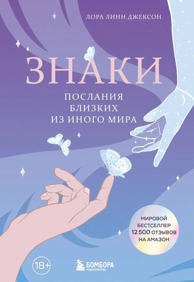 Знаки. Послания близких из иного мира: купить с доставкой по Кипру или в книжных магазинах Букберри в Лимасоле, Ларнаке и Пафосе