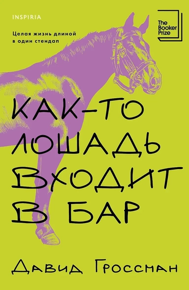 Как-то лошадь входит в бар: купить с доставкой по Кипру или в книжных магазинах Букберри в Лимасоле, Ларнаке и Пафосе