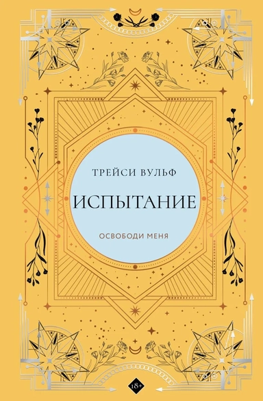 Испытание: купить с доставкой по Кипру или в книжных магазинах Букберри в Лимасоле, Ларнаке и Пафосе
