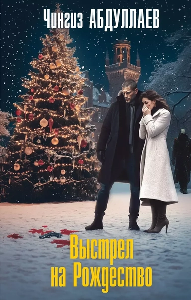 Выстрел на Рождество: купить с доставкой по Кипру или в книжных магазинах Букберри в Лимасоле, Ларнаке и Пафосе