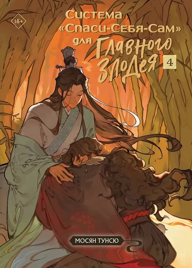 Система «Спаси-Себя-Сам» для Главного Злодея. Том 4: купить с доставкой по Кипру или в книжных магазинах Букберри в Лимасоле, Ларнаке и Пафосе