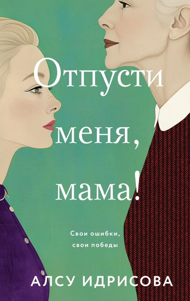Отпусти меня, мама!: купить с доставкой по Кипру или в книжных магазинах Букберри в Лимасоле, Ларнаке и Пафосе