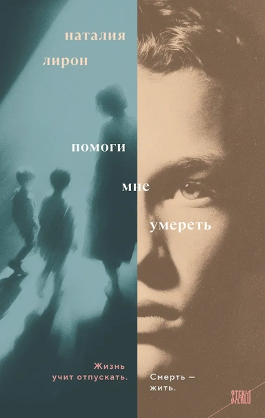 Помоги мне умереть: купить с доставкой по Кипру или в книжных магазинах Букберри в Лимасоле, Ларнаке и Пафосе