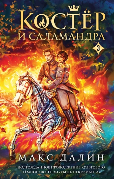 Костер и Саламандра. Книга 3: купить с доставкой по Кипру или в книжных магазинах Букберри в Лимасоле, Ларнаке и Пафосе