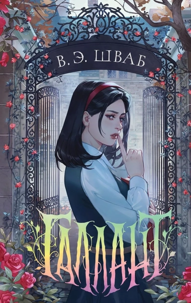 Галлант: купить с доставкой по Кипру или в книжных магазинах Букберри в Лимасоле, Ларнаке и Пафосе