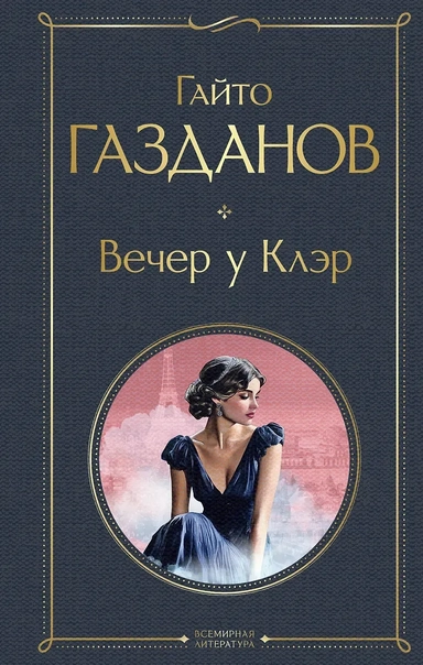 Вечер у Клэр: купить с доставкой по Кипру или в книжных магазинах Букберри в Лимасоле, Ларнаке и Пафосе
