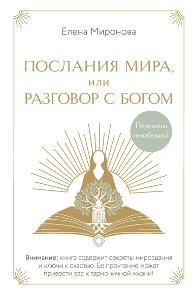 Послания Мира, или Разговор с Богом: купить с доставкой по Кипру или в книжных магазинах Букберри в Лимасоле, Ларнаке и Пафосе