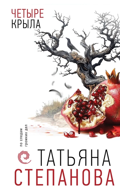 Четыре крыла: купить с доставкой по Кипру или в книжных магазинах Букберри в Лимасоле, Ларнаке и Пафосе