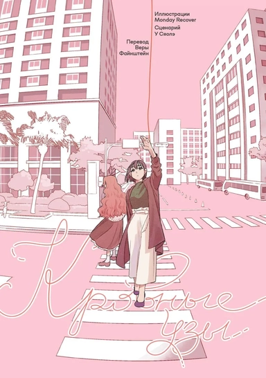 Кровные узы. Маньхуа: купить с доставкой по Кипру или в книжных магазинах Букберри в Лимасоле, Ларнаке и Пафосе