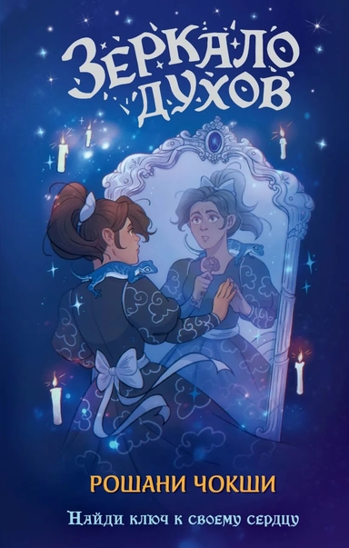 Зеркало духов: купить с доставкой по Кипру или в книжных магазинах Букберри в Лимасоле, Ларнаке и Пафосе