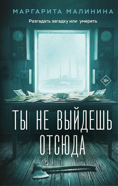 Ты не выйдешь отсюда: купить с доставкой по Кипру или в книжных магазинах Букберри в Лимасоле, Ларнаке и Пафосе