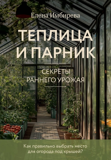 Теплица и парник. Секреты раннего урожая (новое оформление): купить с доставкой по Кипру или в книжных магазинах Букберри в Лимасоле, Ларнаке и Пафосе