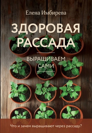 Здоровая рассада. Выращиваем сами (новое оформление): купить с доставкой по Кипру или в книжных магазинах Букберри в Лимасоле, Ларнаке и Пафосе