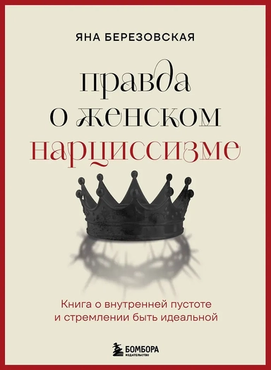 Правда о женском нарциссизме. Книга о внутренней пустоте и стремлении быть идеальной: купить с доставкой по Кипру или в книжных магазинах Букберри в Лимасоле, Ларнаке и Пафосе