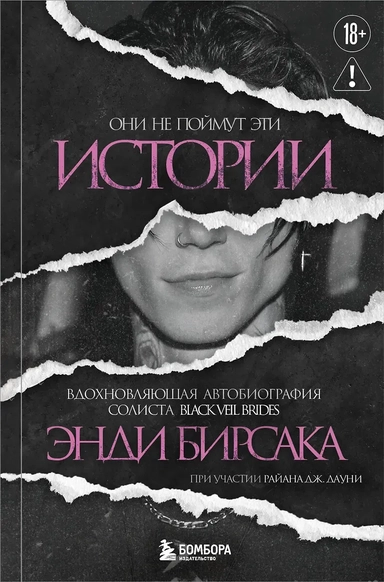 Они не поймут эти истории: Вдохновляющая автобиография солиста Black Veil Brides Энди Бирсака: купить с доставкой по Кипру или в книжных магазинах Букберри в Лимасоле, Ларнаке и Пафосе