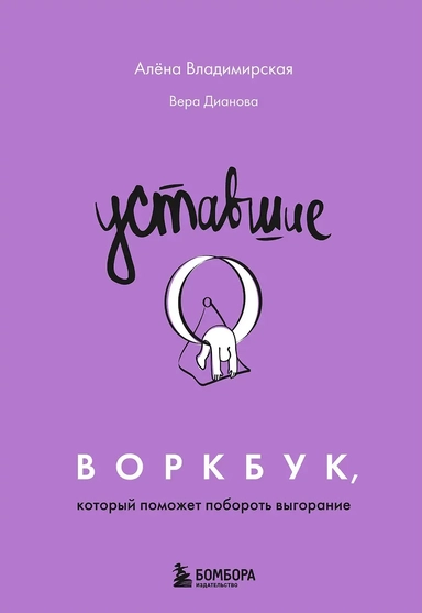 Уставшие. Воркбук, который поможет побороть выгорание: купить с доставкой по Кипру или в книжных магазинах Букберри в Лимасоле, Ларнаке и Пафосе