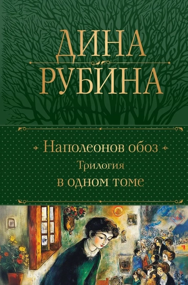 Наполеонов обоз. Трилогия в одном томе: купить с доставкой по Кипру или в книжных магазинах Букберри в Лимасоле, Ларнаке и Пафосе