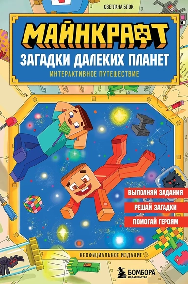 Майнкрафт. Загадки далеких планет. Интерактивное путешествие: купить с доставкой по Кипру или в книжных магазинах Букберри в Лимасоле, Ларнаке и Пафосе