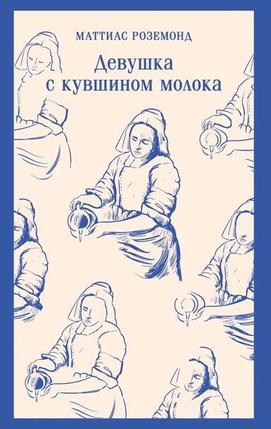 Девушка с кувшином молока: купить с доставкой по Кипру или в книжных магазинах Букберри в Лимасоле, Ларнаке и Пафосе