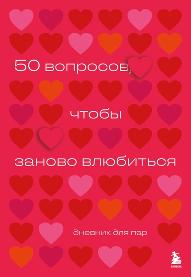 50 вопросов, чтобы заново влюбиться. Дневник для пар: купить с доставкой по Кипру или в книжных магазинах Букберри в Лимасоле, Ларнаке и Пафосе
