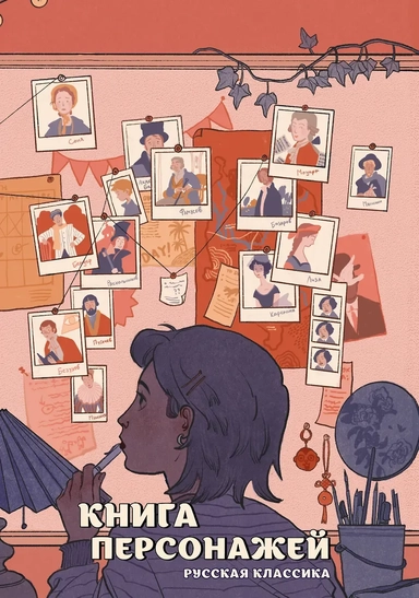 Книга персонажей. Русская классика: купить с доставкой по Кипру или в книжных магазинах Букберри в Лимасоле, Ларнаке и Пафосе