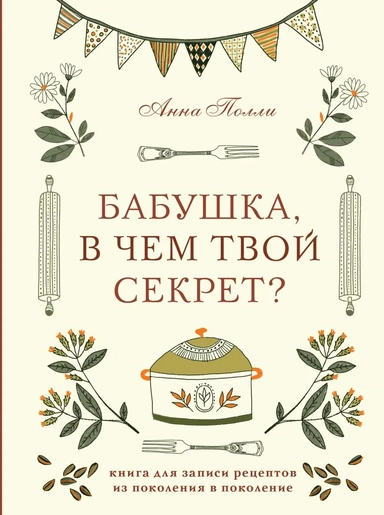 Бабушка, в чем твой секрет? Книга для записи рецептов из поколения в поколение: купить с доставкой по Кипру или в книжных магазинах Букберри в Лимасоле, Ларнаке и Пафосе
