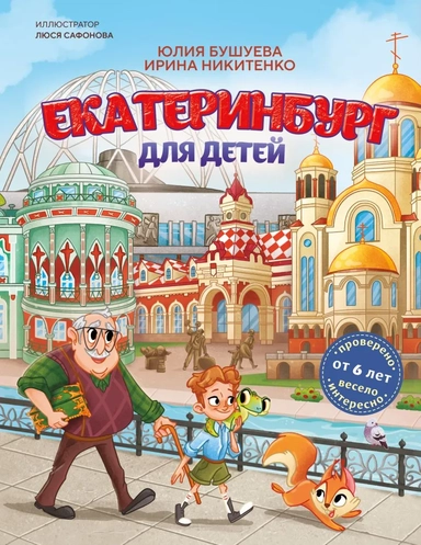 Екатеринбург для детей (от 6 лет): купить с доставкой по Кипру или в книжных магазинах Букберри в Лимасоле, Ларнаке и Пафосе
