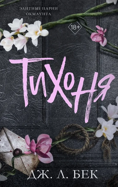 Тихоня (#1): купить с доставкой по Кипру или в книжных магазинах Букберри в Лимасоле, Ларнаке и Пафосе
