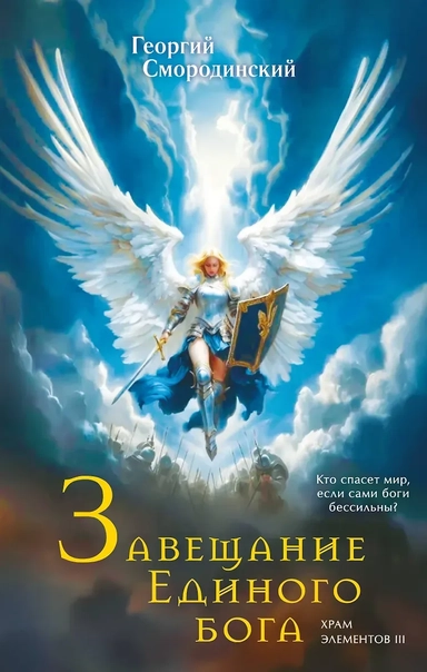 Завещание Единого бога: купить с доставкой по Кипру или в книжных магазинах Букберри в Лимасоле, Ларнаке и Пафосе