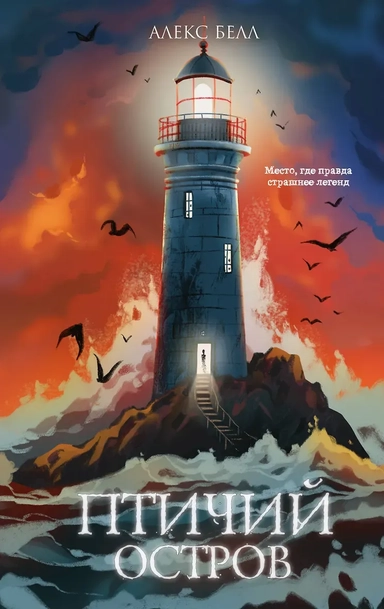 Птичий остров: купить с доставкой по Кипру или в книжных магазинах Букберри в Лимасоле, Ларнаке и Пафосе