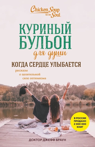 Куриный бульон для души. Когда сердце улыбается. Рассказы о целительной силе оптимизма: купить с доставкой по Кипру или в книжных магазинах Букберри в Лимасоле, Ларнаке и Пафосе