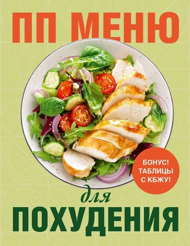 ПП меню для похудения: купить с доставкой по Кипру или в книжных магазинах Букберри в Лимасоле, Ларнаке и Пафосе