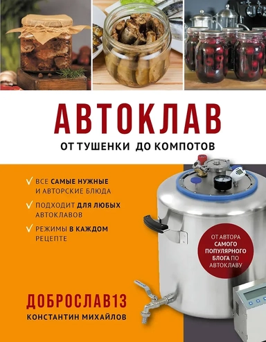 Автоклав. От тушенки до компотов: купить с доставкой по Кипру или в книжных магазинах Букберри в Лимасоле, Ларнаке и Пафосе