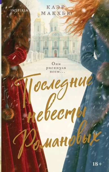 Последние невесты Романовых: купить с доставкой по Кипру или в книжных магазинах Букберри в Лимасоле, Ларнаке и Пафосе