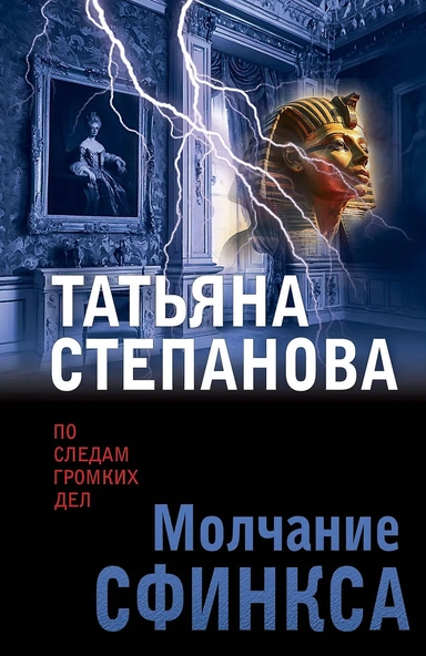 Молчание сфинкса: купить с доставкой по Кипру или в книжных магазинах Букберри в Лимасоле, Ларнаке и Пафосе