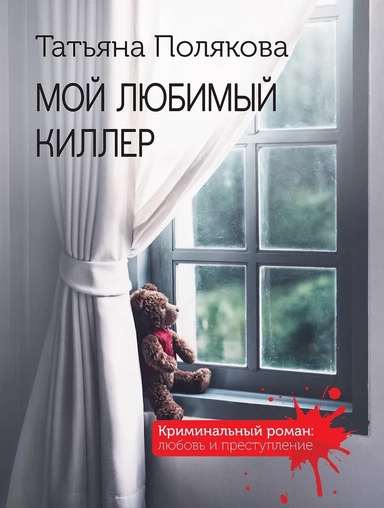 Мой любимый киллер: купить с доставкой по Кипру или в книжных магазинах Букберри в Лимасоле, Ларнаке и Пафосе