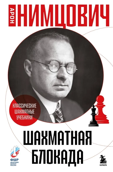 Шахматная блокада: купить с доставкой по Кипру или в книжных магазинах Букберри в Лимасоле, Ларнаке и Пафосе
